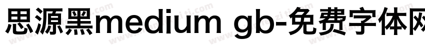 思源黑medium gb字体转换